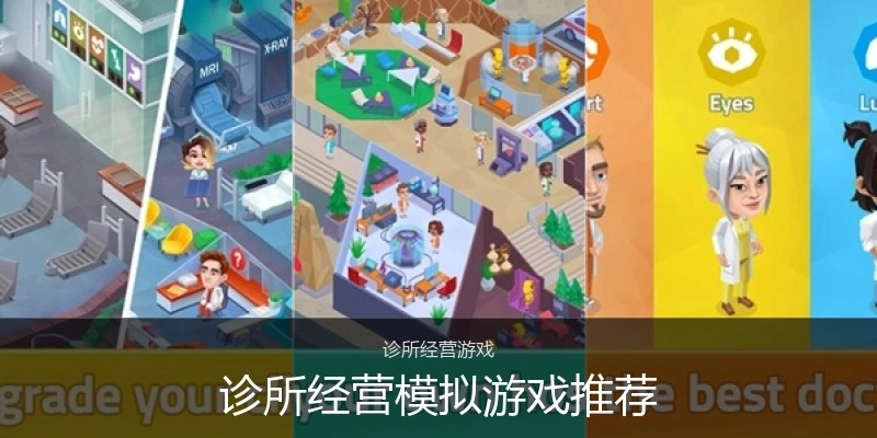 诊所经营模拟游戏推荐