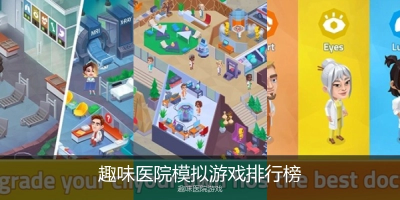 趣味医院模拟游戏排行榜