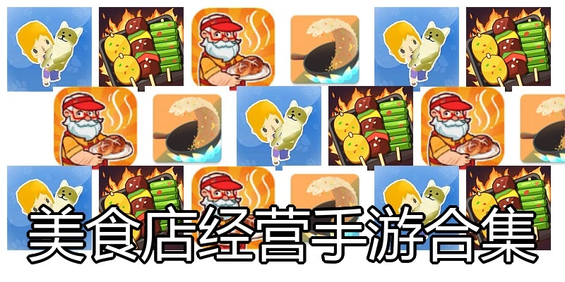 美食店经营手游合集