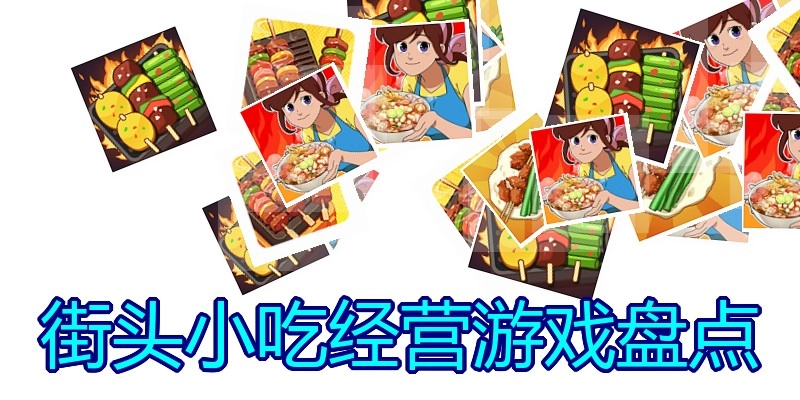 街头小吃经营游戏盘点