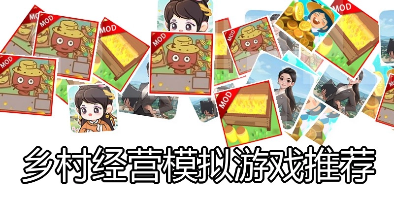 乡村经营模拟游戏推荐