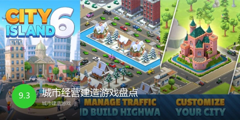 城市经营建造游戏盘点