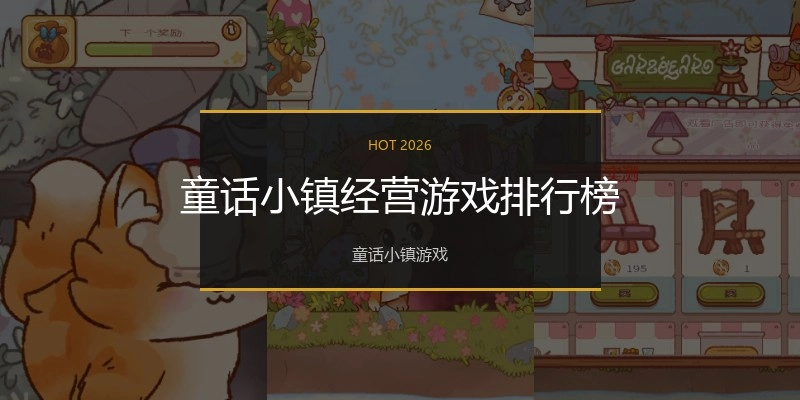童话小镇经营游戏排行榜
