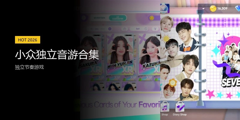 小众独立音游合集