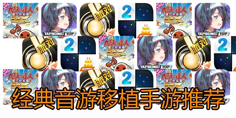 经典音游移植手游推荐