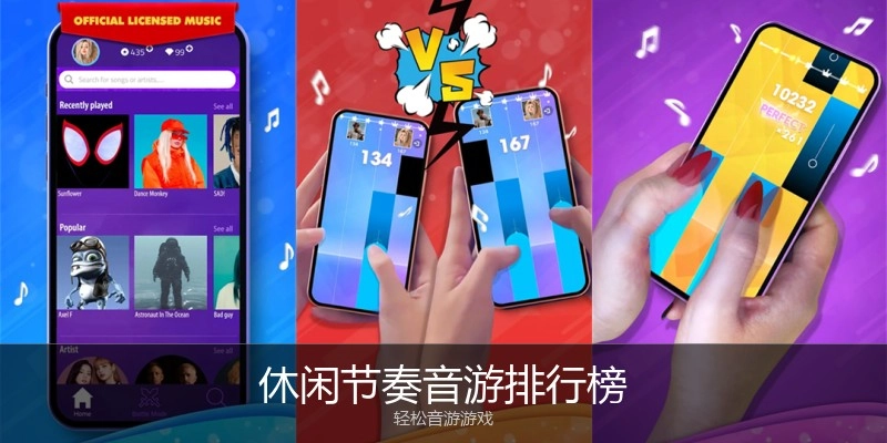 休闲节奏音游排行榜