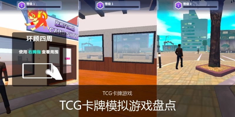 TCG卡牌模拟游戏盘点