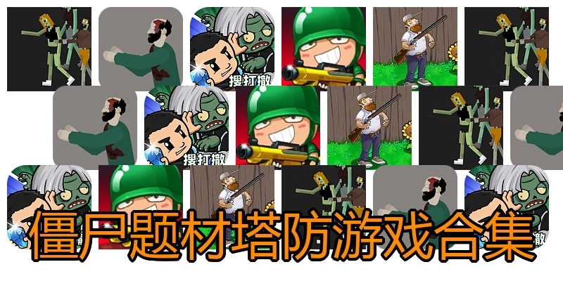 僵尸题材塔防游戏合集