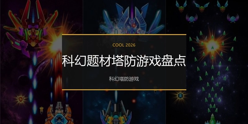 科幻题材塔防游戏盘点