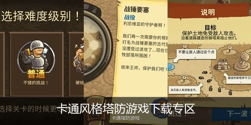 卡通风格塔防游戏下载专区