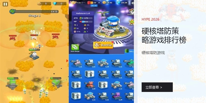 硬核塔防策略游戏排行榜