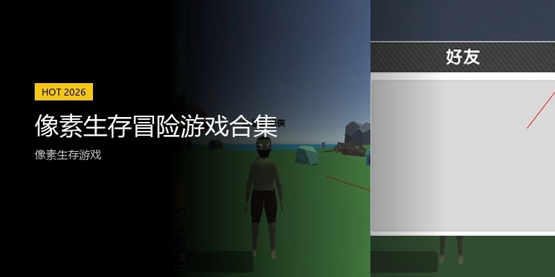 像素生存冒险游戏合集