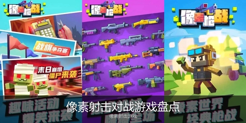 像素射击对战游戏盘点