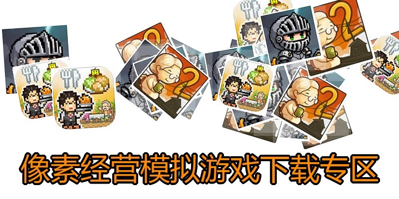 像素经营模拟游戏下载专区