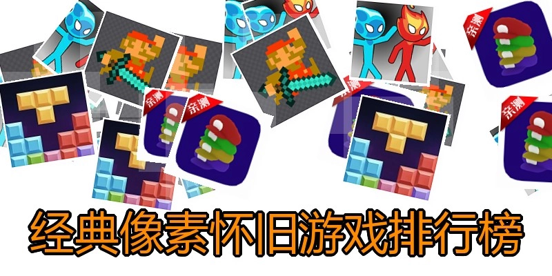 经典像素怀旧游戏排行榜