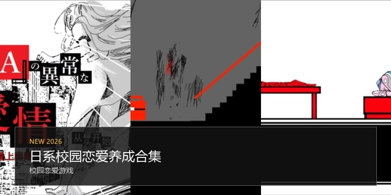 日系校园恋爱养成合集