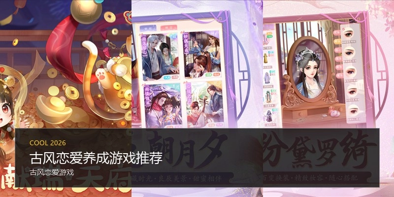 古风恋爱养成游戏推荐
