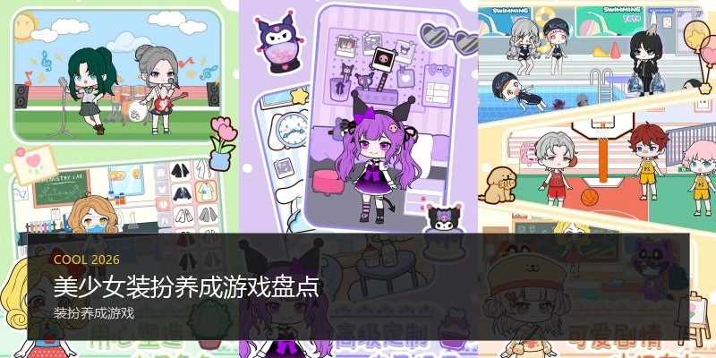 美少女装扮养成游戏盘点