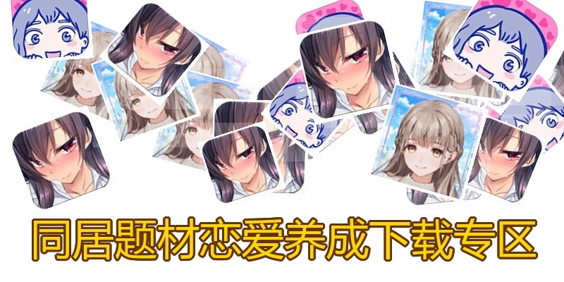 同居题材恋爱养成下载专区