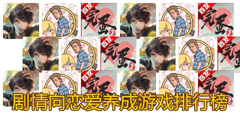 剧情向恋爱养成游戏排行榜