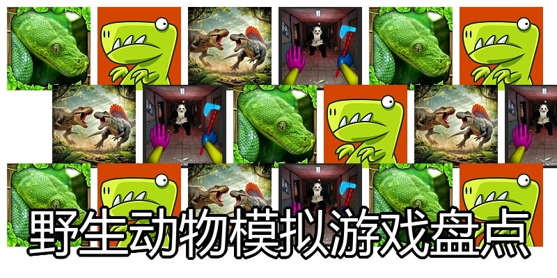野生动物模拟游戏盘点