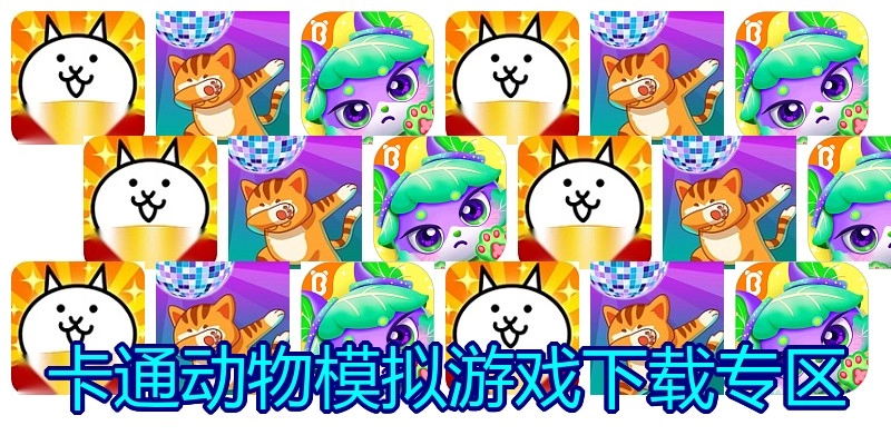 卡通动物模拟游戏下载专区