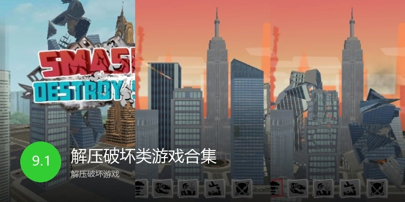 解压破坏类游戏合集