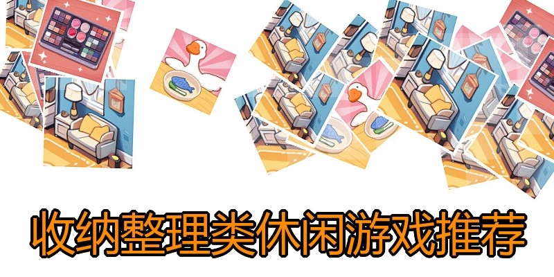 收纳整理类休闲游戏推荐