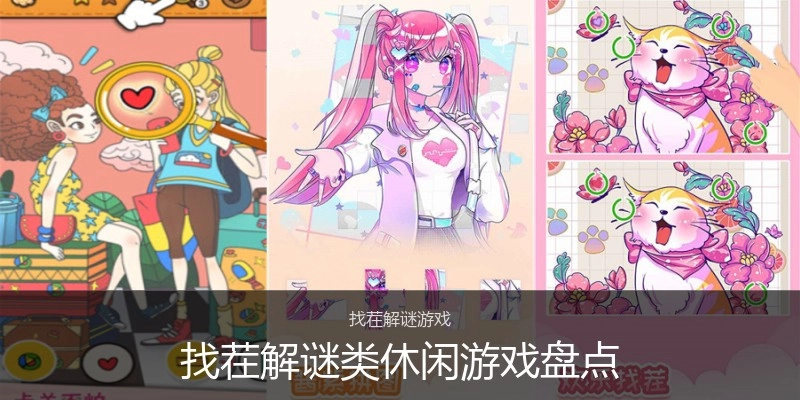 找茬解谜类休闲游戏盘点