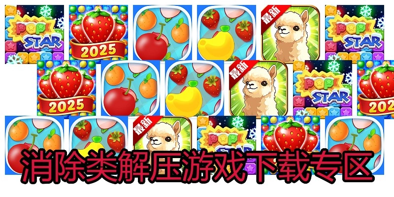 消除类解压游戏下载专区