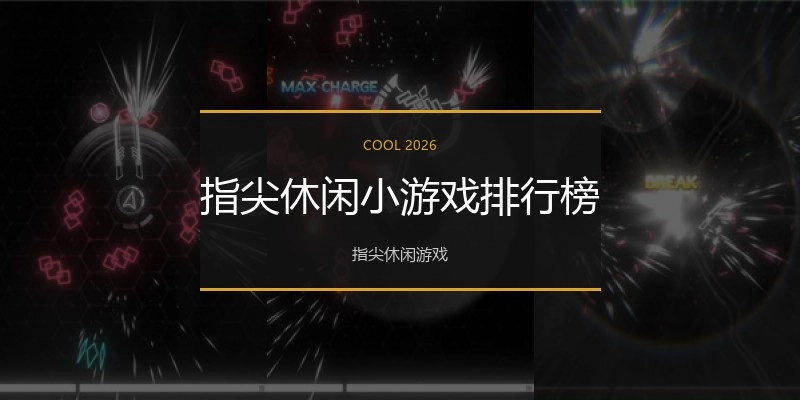 指尖休闲小游戏排行榜