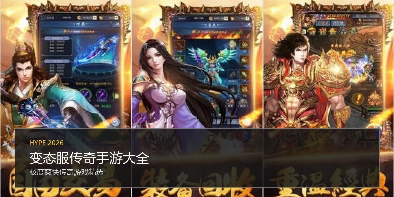 变态服传奇手游大全
