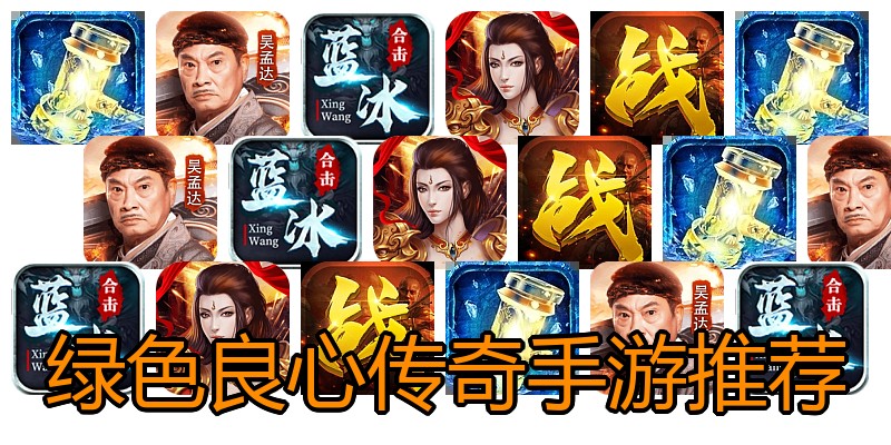 绿色良心传奇手游推荐