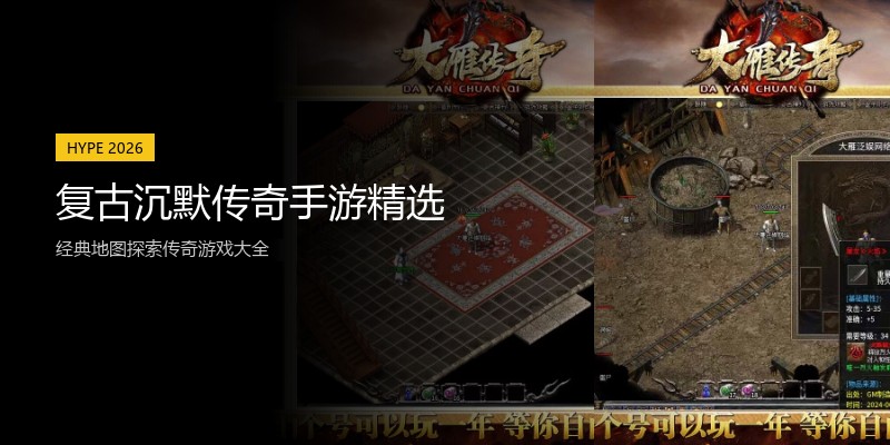 复古沉默传奇手游精选