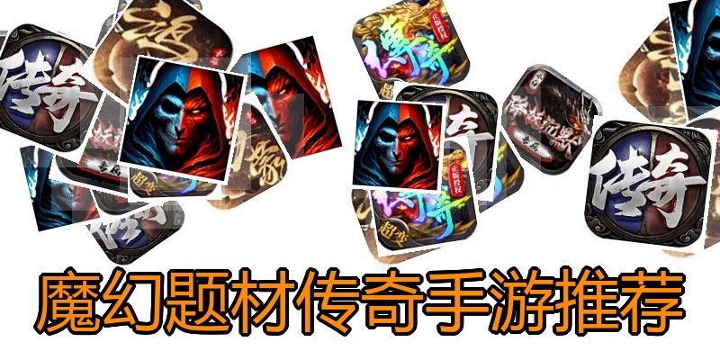 魔幻题材传奇手游推荐