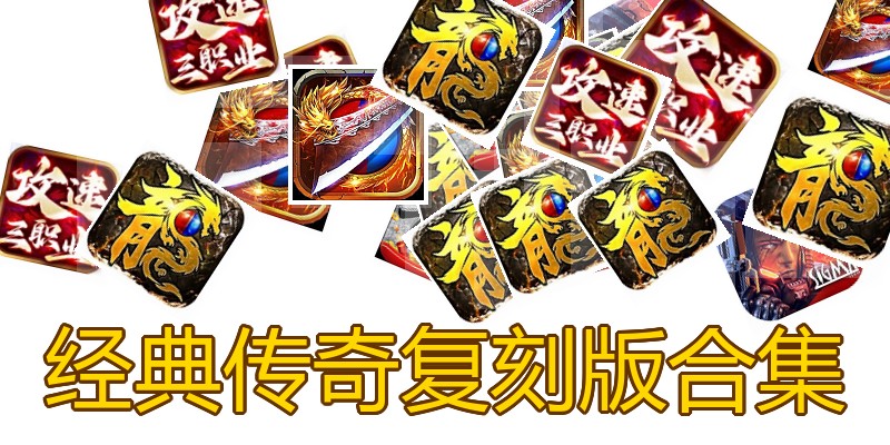 经典传奇复刻版合集