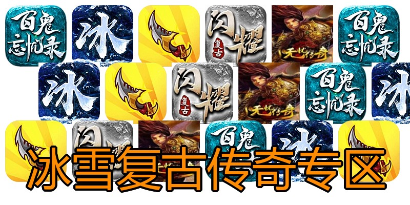 冰雪复古传奇专区