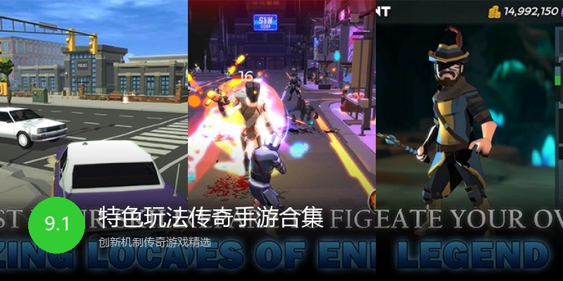 特色玩法传奇手游合集