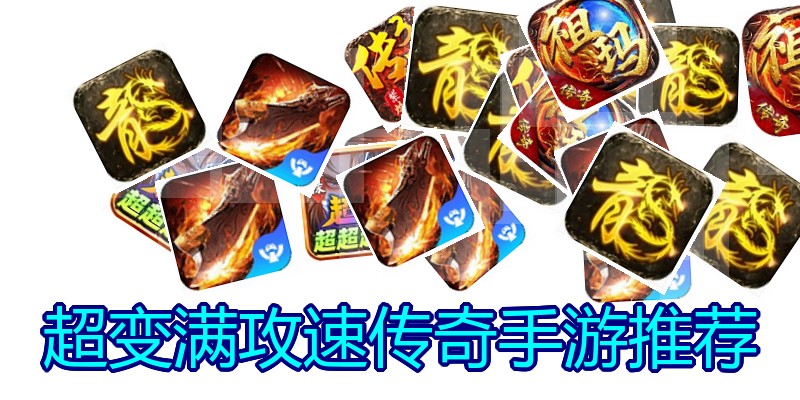超变满攻速传奇手游推荐