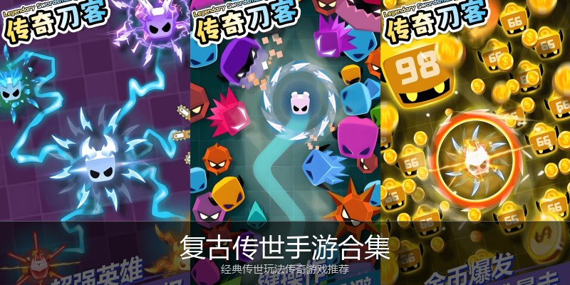 复古传世手游合集