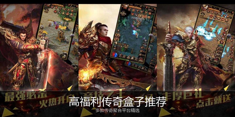 高福利传奇盒子推荐