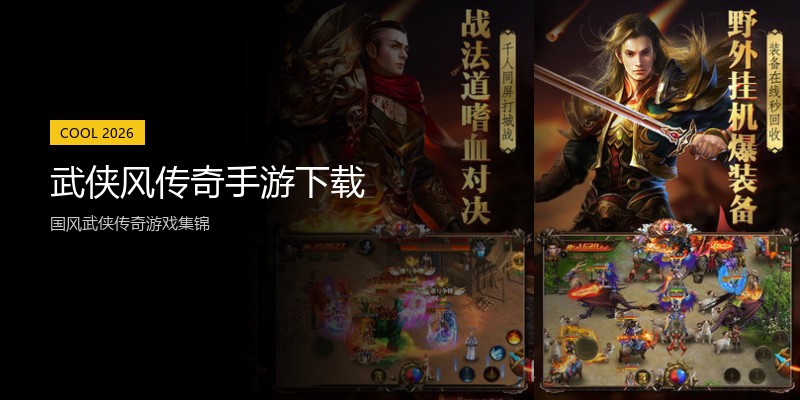 武侠风传奇手游下载