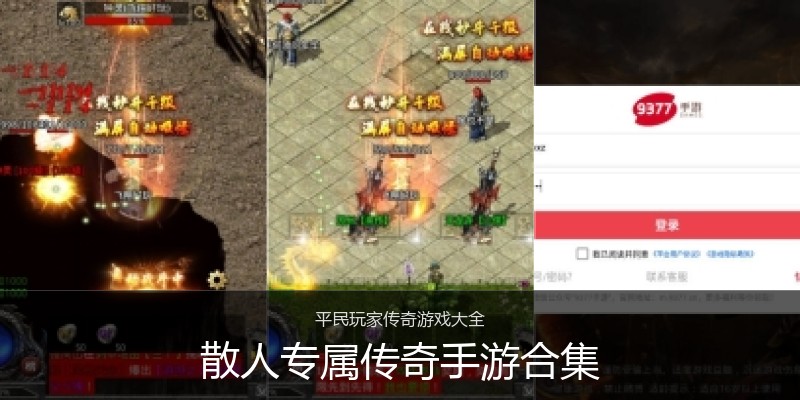 散人专属传奇手游合集