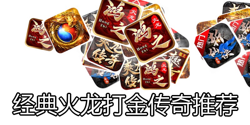 经典火龙打金传奇推荐