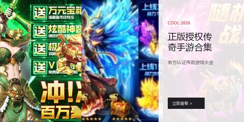 正版授权传奇手游合集
