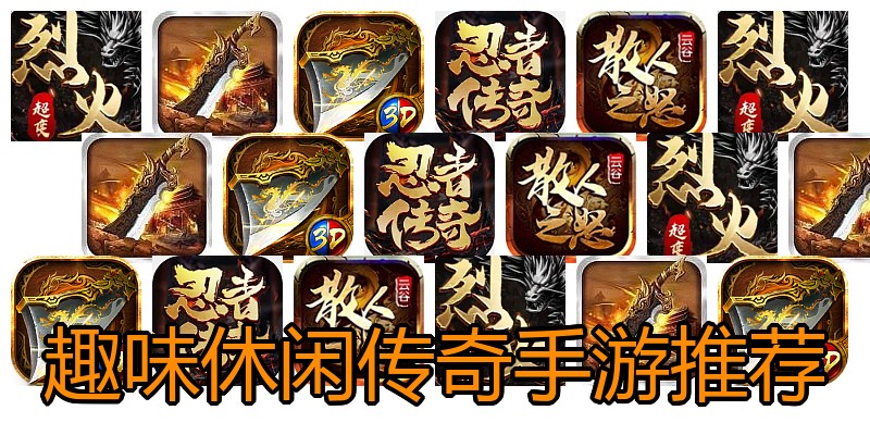 趣味休闲传奇手游推荐