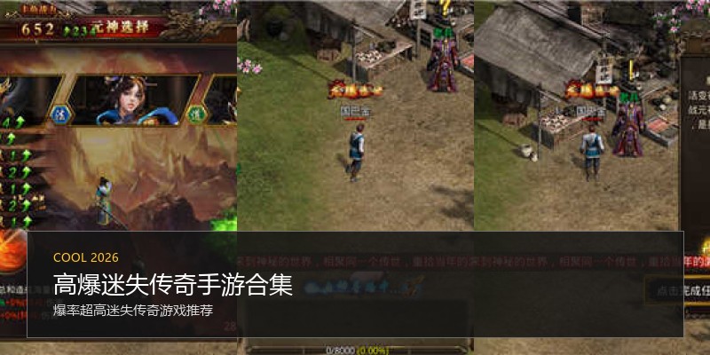 高爆迷失传奇手游合集