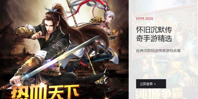 怀旧沉默传奇手游精选