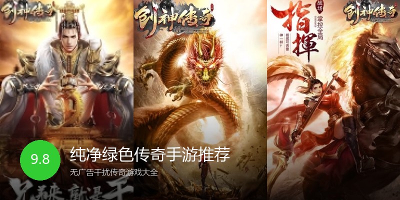 纯净绿色传奇手游推荐