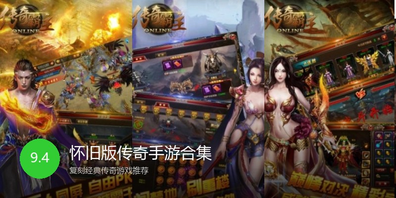 怀旧版传奇手游合集